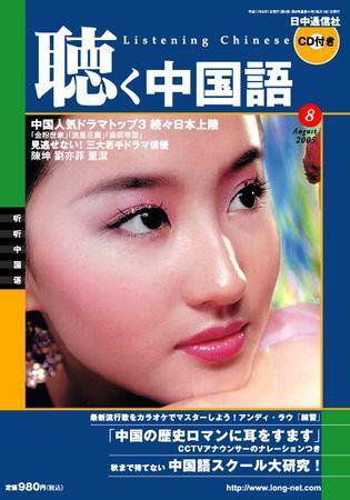 聴く中国語 8月号 (発売日2005年07月09日) 表紙