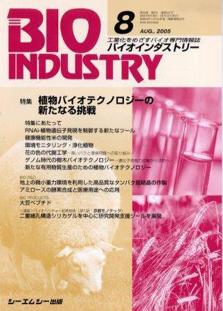 BIOINDUSTRY（バイオインダストリー） 2005年8月号 (発売日2005年07月12日) 表紙