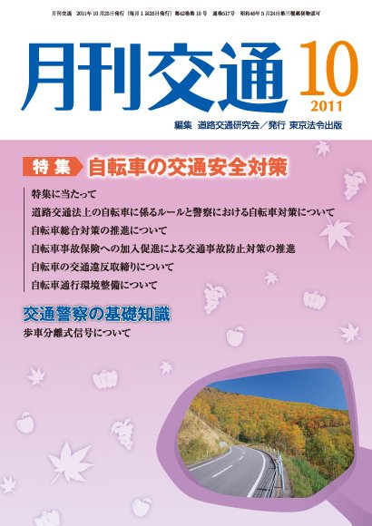 月刊交通 2011年10月25日発売号 表紙