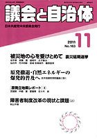 議会と自治体 2011年11月号 (発売日2011年10月24日) 表紙