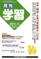 月刊学習 2011年11月号 表紙