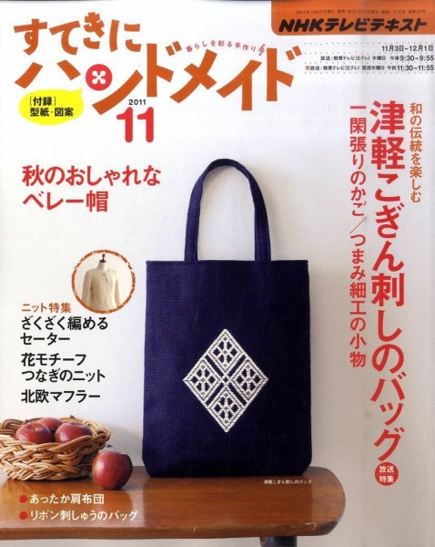 NHK すてきにハンドメイド 2011年11月号 (発売日2011年10月21日