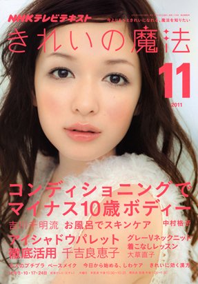 きれいの魔法 11月号 (発売日2011年10月21日) 表紙