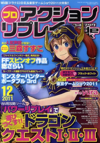 プロアクションリプレイコードブック 2011年12月号 (発売日2011年10月24日) 表紙