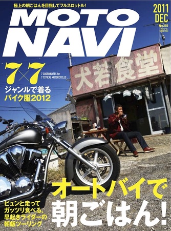 MOTO NAVI（モトナビ） No.55 (発売日2011年10月24日)