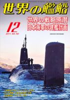 世界の艦船 12月号 表紙