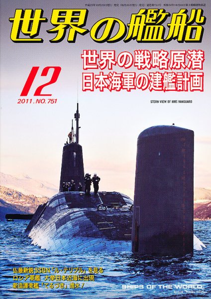 世界の艦船 12月号 (発売日2011年10月25日) 表紙
