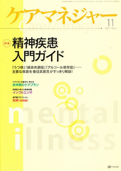 ケアマネジャー 2011年11月号 (発売日2011年10月27日) 表紙