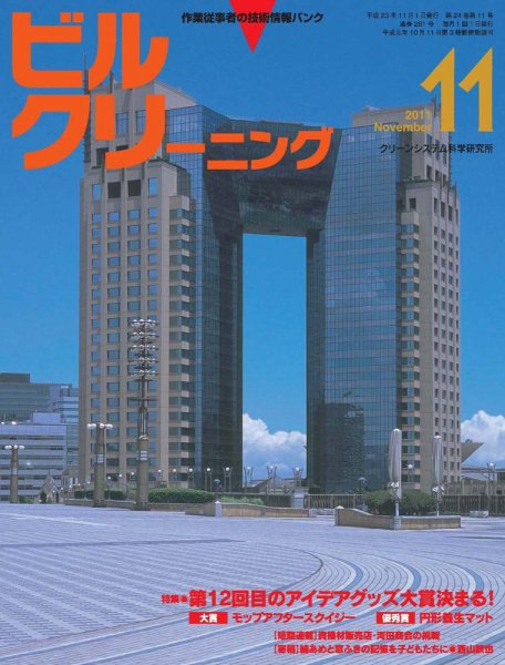ビルクリーニング 281号 (発売日2011年10月25日) 表紙