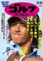 週刊ゴルフダイジェスト 10/18号 表紙