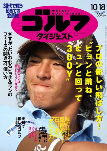 週刊ゴルフダイジェスト 10/18号 (発売日2011年10月04日) 表紙