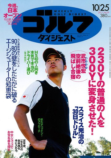 週刊ゴルフダイジェスト 10/25号 (発売日2011年10月11日) 表紙