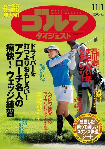 週刊ゴルフダイジェスト 11/1号 (発売日2011年10月18日) 表紙