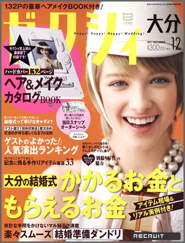 ゼクシィ大分 12月号 (発売日2011年10月22日) 表紙