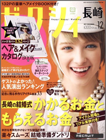 ゼクシィ長崎 12月号 (発売日2011年10月22日) 表紙