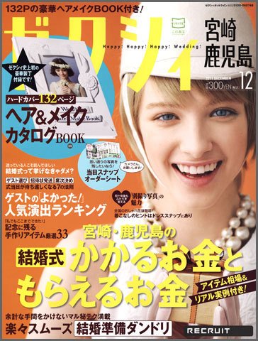 ゼクシィ宮崎・鹿児島 12月号 (発売日2011年10月22日) 表紙