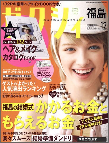 ゼクシィ福島 12月号 (発売日2011年10月22日) 表紙