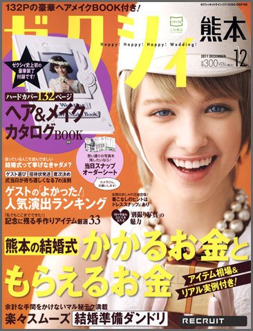 ゼクシィ熊本 12月号 (発売日2011年10月22日) 表紙