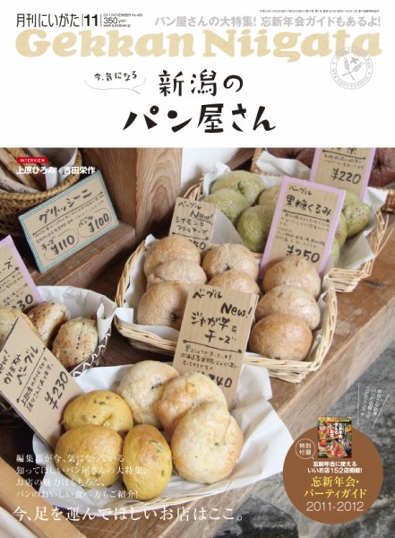 月刊にいがた  2011年11月号 (発売日2011年10月25日) 表紙