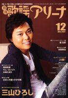 月刊 歌謡アリーナ 12月号 (発売日2011年10月21日) 表紙