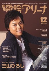 月刊 歌謡アリーナ 12月号 (発売日2011年10月21日) 表紙