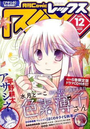 月刊 Comic REX (コミックレックス) 12月号 (発売日2011年10月27日) 表紙