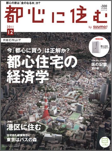 都心に住む by suumo（バイ スーモ）  12月号 (発売日2011年10月26日) 表紙