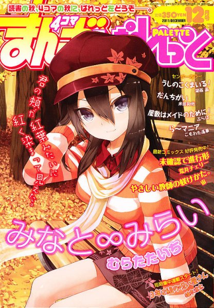 まんが4コマぱれっと 12月号 (発売日2011年10月22日) 表紙