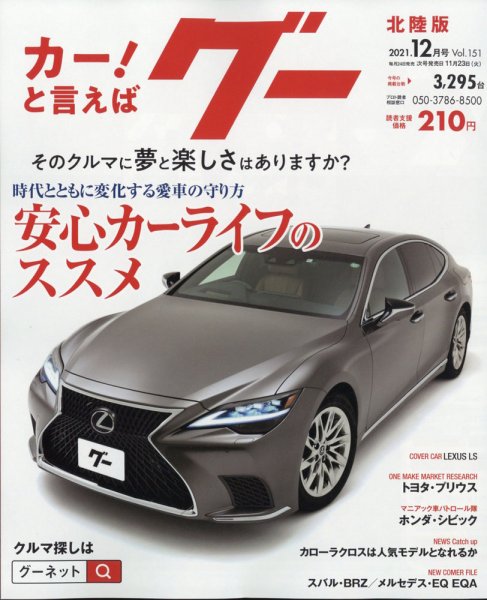 Goo（グー）北陸版 12月号 (発売日2011年10月24日) 表紙