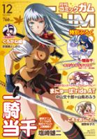 Comic Gum (コミック ガム) 12月号 (発売日2011年10月26日) 表紙