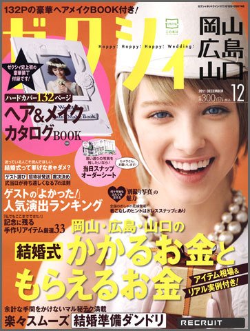 ゼクシィ岡山・広島・山口・鳥取・島根 12月号 (発売日2011年10月22日) 表紙