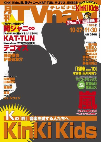 TVnavi (テレビナビ) 鹿児島・熊本・宮崎版 12月号 (発売日2011年10月24日) 表紙