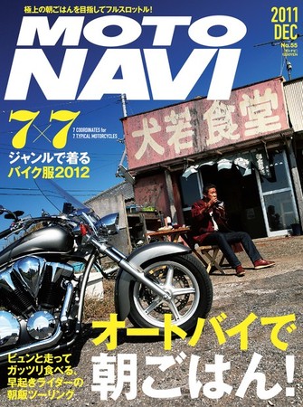 MOTO NAVI（モトナビ） ［ライト版］ No.55