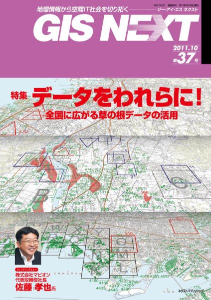 GIS NEXT(ジーアイエスネクスト） 第37号 (発売日2011年10月25日) 表紙