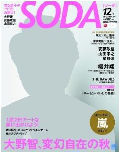 SODA（ソーダ） 12/1号 (発売日2011年10月22日) 表紙