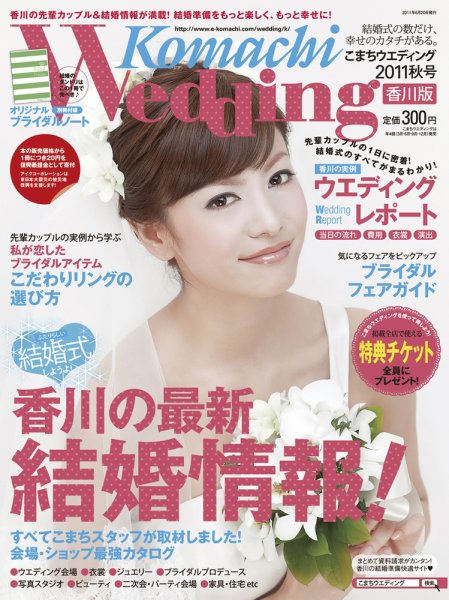 こまちウエディング香川版 2011秋号 (発売日2011年06月20日) 表紙