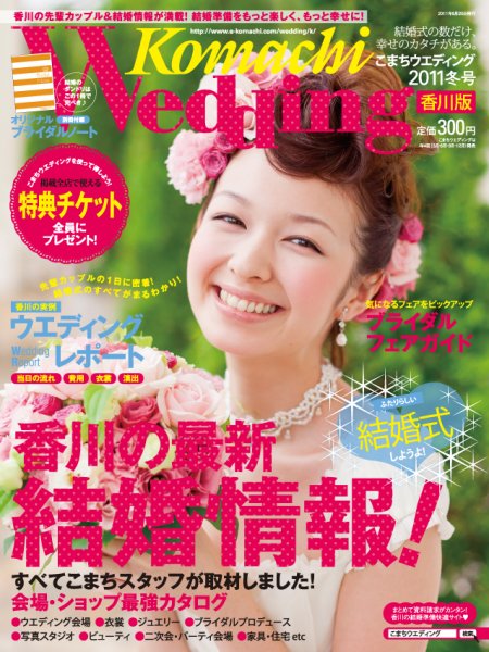 こまちウエディング香川版 2011冬号 (発売日2011年09月20日) 表紙
