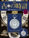 古の時計 第121号 (発売日2011年04月13日) 表紙