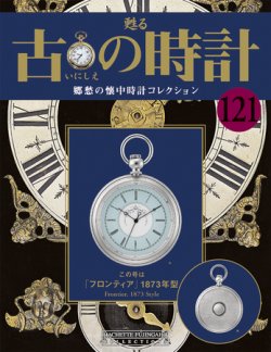 古の時計 第121号 (発売日2011年04月13日) | 雑誌/定期購読の