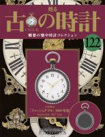 古の時計 第122号 (発売日2011年04月27日) | 雑誌/定期購読の予約はFujisan
