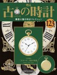 古の時計 第123号 (発売日2011年05月11日) 表紙