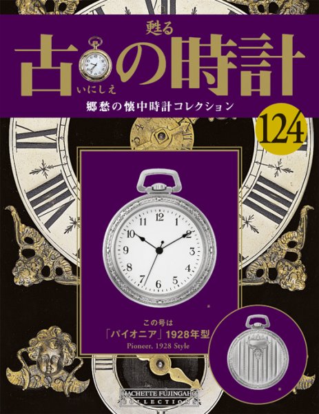古の時計 第124号 (発売日2011年05月25日) 表紙