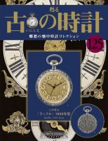 ファッションアシェット　甦る古の時計　郷愁の懐中時計コレクション　懐中時計115点