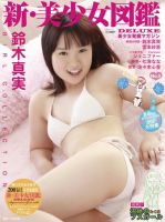 美少女図鑑DELUXE　美少女発掘マガジン  6号 (発売日2011年09月02日) 表紙