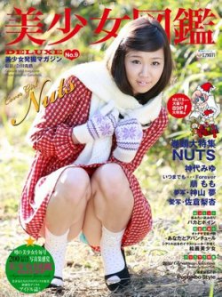 美少女図鑑DELUXE　美少女発掘マガジン  9号 (発売日2011年12月08日) 表紙