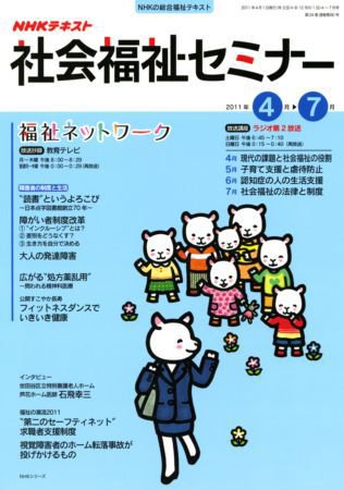 NHKラジオ 社会福祉セミナー 4～7月 (発売日2011年03月31日) 表紙