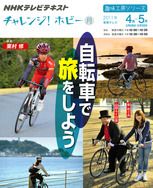 NHK チャレンジ！ ホビー 自転車で旅をしよう (発売日2011年03月22日) 表紙