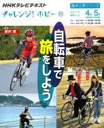 NHK チャレンジ！ ホビー 自転車で旅をしよう (発売日2011年03月22日) 表紙