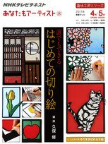 NHK あなたもアーティスト 2011年03月30日発売号 表紙