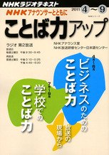 NHK アナウンサーとともに ことば力アップ 4月～9月 (発売日2011年03月25日) 表紙